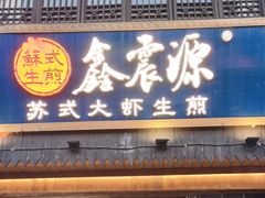 -鑫震源·苏式大虾生煎(山塘街店)