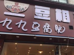-豆相识•九九豆腐脑(牛咡桥店)