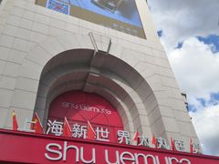 -新世界大丸百货