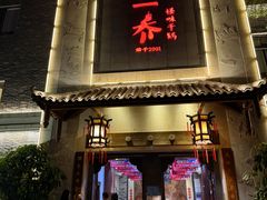 -乔一乔怪味干锅(东升店)