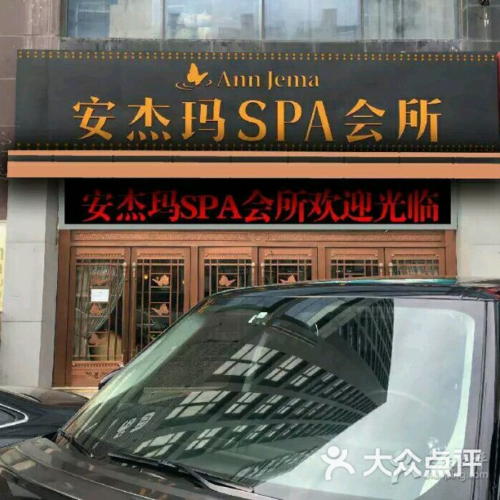 安杰玛spa会所评论图片