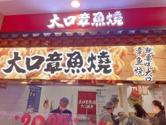 门面-大口章鱼烧(百盛B馆店)