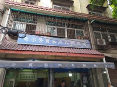 -老字号贾家肉丸糊辣汤(光明巷店)