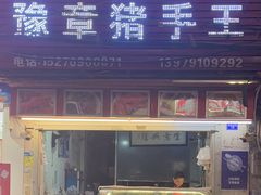 -豫章猪手王(蛤蟆街店)
