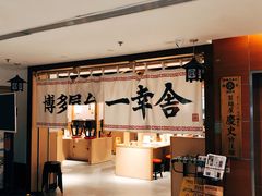 -博多舍楽(金利来店)