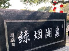 -无锡蠡湖国家湿地公园-蠡园