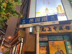 -1788广场美食