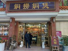 -铜捞铜煲(恩宁路店)