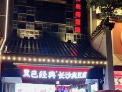 -黑色经典臭豆腐·湖南特产(太平街口店)