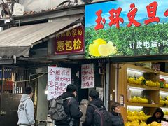 -孙奶奶葱包桧