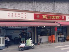 -万三面馆(青龙正街太古里店)