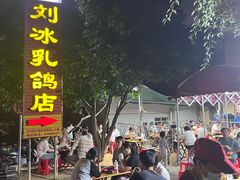 -光明刘冰乳鸽店(光明法政北路店)