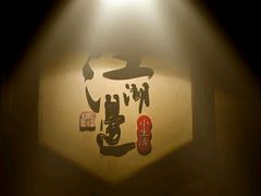 -江湖边·小生活