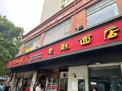 -老赵面店(大西路店)