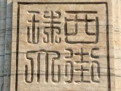 -门框胡同百年卤煮(前门煤市街店)