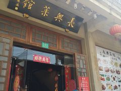 门面-长兴菜馆(高桥店)