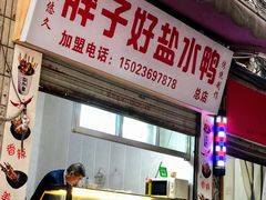 门面-胖子好盐水鸭(总店)