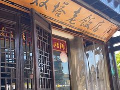 门面-双塔老饭店