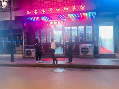 -协和菜馆(凤凰街店)