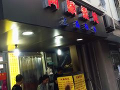 门面-阿麟馄饨(延长路店)