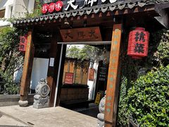 门面-大牌大·传统杭帮菜(湖滨店)