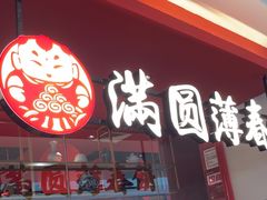 -满园烤鸭·春饼(沈北万达店)