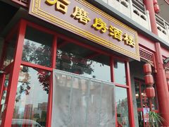 -石磨坊酒楼(文化街店)
