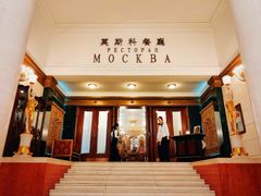 -莫斯科餐厅