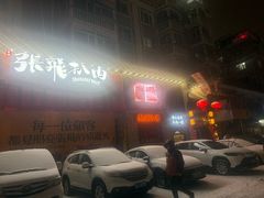 -張飛扒肉·龙江非遗(道外店)