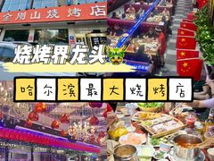 -金刚山烧烤(中山路店)