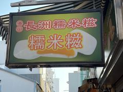 -澳门长洲糯米糍(柯打苏沙街店)