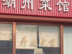 -潮州菜馆(十里河店)