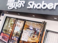 门面-雪贝尔Shaber面包花园(民德路店)