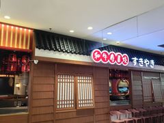 -油花·和牛寿喜烧·放题自助(市南银座店)