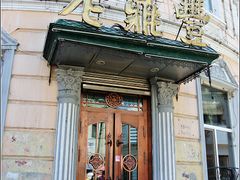 -老鼎丰(靖宇街总店)
