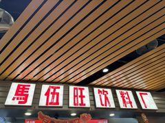 -马伍旺饮料厂(江宁砂之船店)