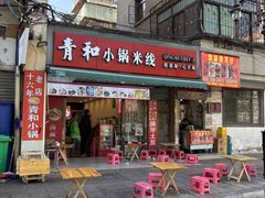 -青和小锅米线(翠湖店)