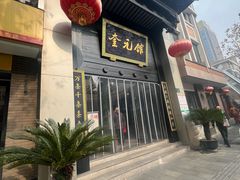 -奎元馆.百年奎元.非遗传承(西湖边的解放路店)