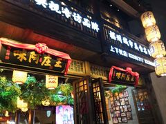 门面-王庄阿咪海鲜大排档(上下杭店)