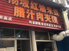 门面-老字号杨坡红油米线腊汁肉夹馍(东四道巷店)