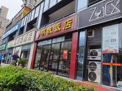 门面-明城饭店(万科九都荟店)