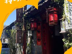-兰庭玉树·老饭骨家宴(后海店)
