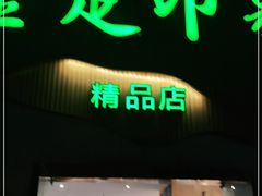 -金色印象·HiFi影音·按摩足疗(龙腾路店)