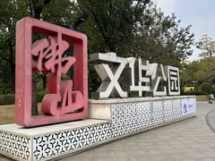 -文华公园(禅城区)