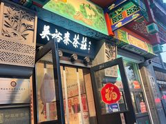 -吴裕泰茶莊(大栅栏店)