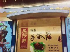 -王裕興肉莊(南禅寺店)
