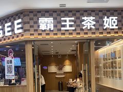 -霸王茶姬(建邺万达广场店)