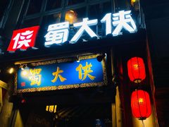 门面-蜀大侠火锅(建设路第五大道店)