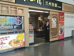 -味一楼兰州拉面(机场一店)