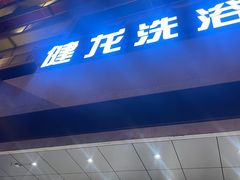 -健龙洗浴•健龙足道•SPA(建设南路店)
